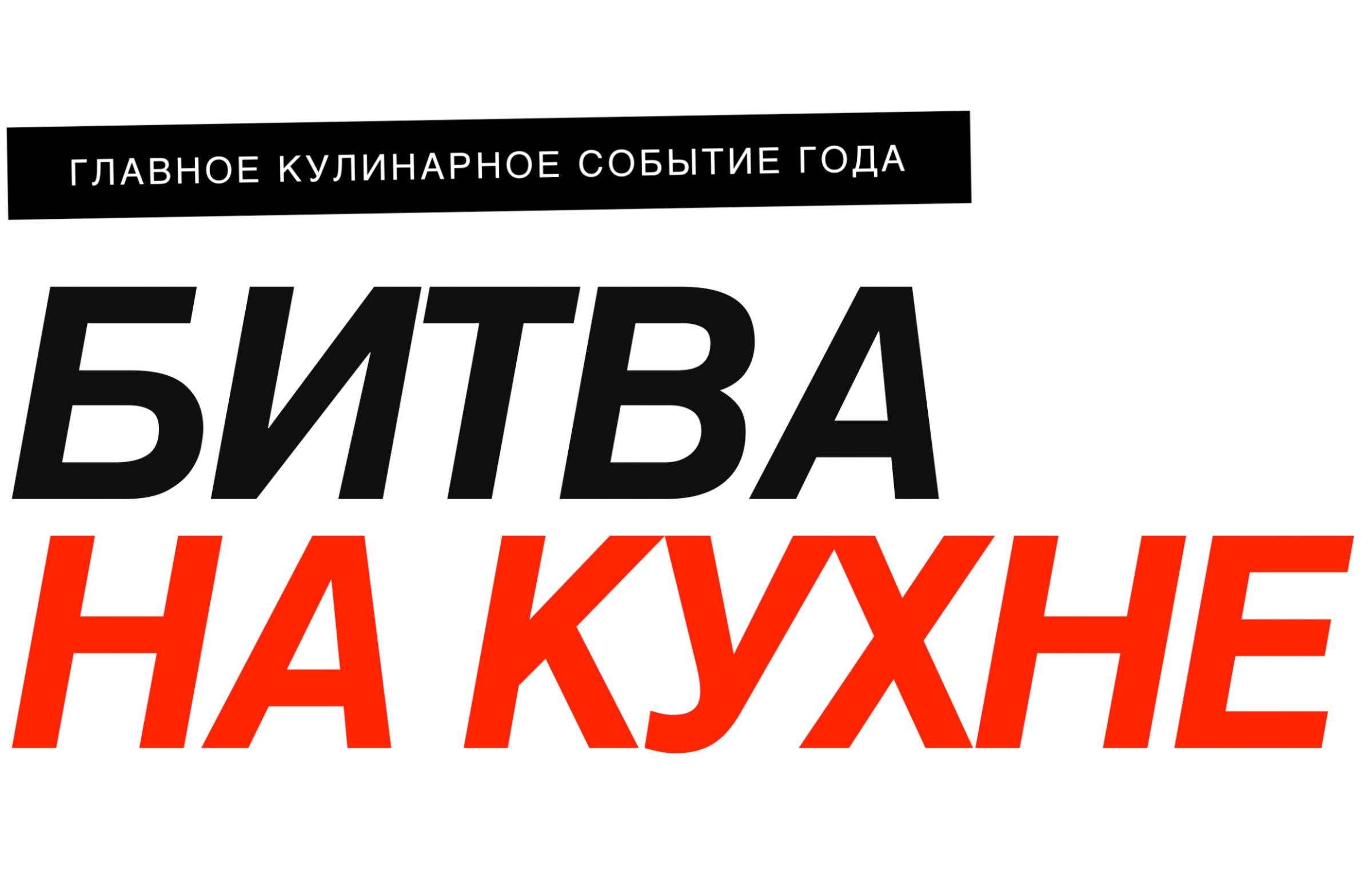 Битва на кухне