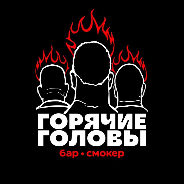 Горячие головы