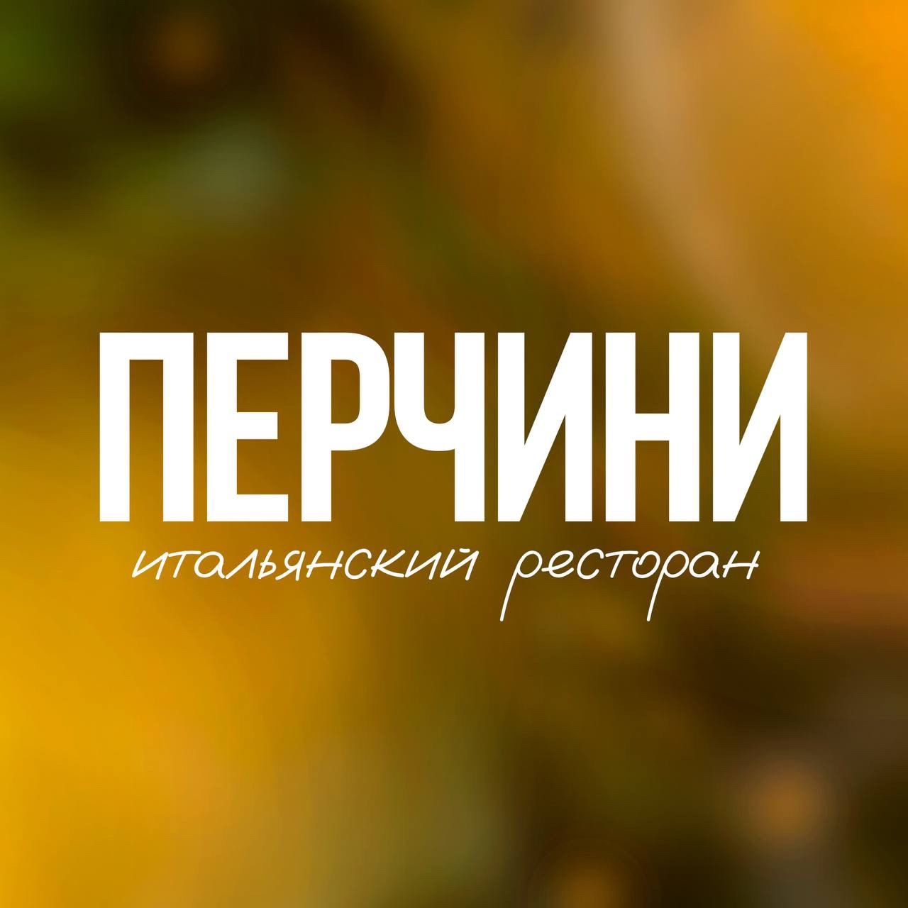 Перчини